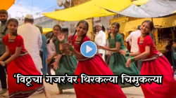 दोन वेण्या अन् परकर-पोलकं… ‘विठूचा गजर’वर थिरकल्या चिमुकल्या; पाहा मन जिंकणारा व्हिडिओ!