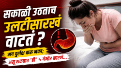 सकाळी उठताच उलटीसारखं वाटतं? मग दुर्लक्ष करू नका; असू शकतात ‘ही’ ५ गंभीर कारणं…