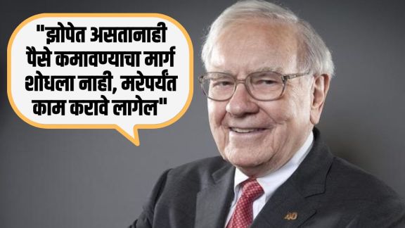 Warren Buffett passive income formula for retirement planning | वॉरन बफे यांचे पॅसिव्ह इनकमचे आर्थिक नियोजन धडे | Top investment options for passive income in Marathi | निवृत्तीनंतर नियमित उत्पन्नासाठी म्युच्युअल फंड आणि रिअल इस्टेट गुंतवणूक