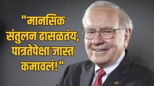 Warren Buffett Wealth Success Secret | Berkshire Hathaway Warren Buffett stock market news | वॉरेन बफे यांच्या संपत्तीचे रहस्य | शेअर बाजार गुंतवणूक वॉरेन बफे