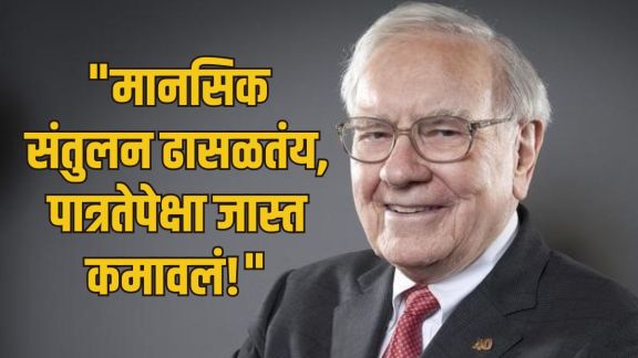 Warren Buffett Wealth Success Secret | Berkshire Hathaway Warren Buffett stock market news | वॉरेन बफे यांच्या संपत्तीचे रहस्य | शेअर बाजार गुंतवणूक वॉरेन बफे