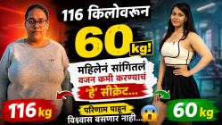११६ किलोवरून थेट ६० किलो! महिलेने सांगितलं वजन कमी करण्याचं ‘हे’ सीक्रेट; परिणाम पाहून विश्वास बसणार नाही…