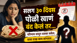 सलग ३० दिवस पोळी खाणं बंद केलं तर शरीरात नेमकं काय होतं? परिणाम वाचून धक्का बसेल; वाचा तज्ज्ञ काय सांगतात…