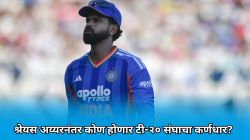 Team India Captain: श्रेयस अय्यरनंतर कोण होणार टी-२० संघाचा कर्णधार? ‘हे’ ५ खेळाडू आहेत प्रबळ दावेदार