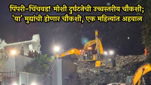pimpri-chinchwad-moshi-garbage-depot-accident-high-level-enquiry-committee-formed-pune