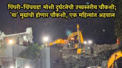 पिंपरी-चिंचवड! माेशी दुर्घटनेची उच्चस्तरीय चौकशी; ‘या’ मुद्यांची होणार चौकशी, एक महिन्यांत अहवाल