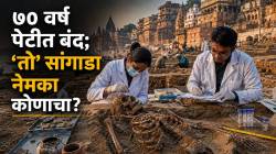 1000 year old Rajghat skeleton: भगवान शिवाच्या काशीत सापडला १००० वर्षे प्राचीन मानवी सांगाडा? ७० वर्षे बंद पेटीतील ‘त्या’चे रहस्य आधुनिक विज्ञानाने उलगडणार का?