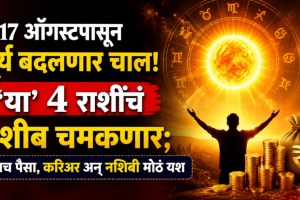 17 august horoscope sun transit benefits gemini, leo, libra, Scorpio zodiac signs lucky money career success