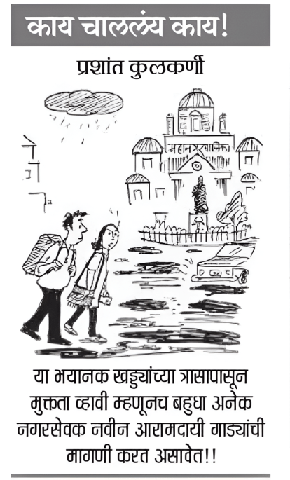 Loksatta Cartoon 3 August 2026