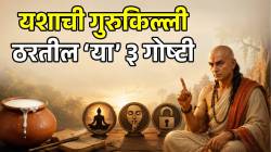कोणत्याही क्षेत्रात ‘या’ ३ गोष्टींशिवाय यश मिळवणे अशक्य! आचार्य चाणक्यांनी श्लोकातून पटवून दिले महत्व