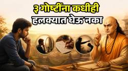 तुम्ही ‘या’ ३ गोष्टींकडे लक्ष देत नसाल तर यश मिळणं कठीण! चाणक्यांनी दिला मोलाचा सल्ला