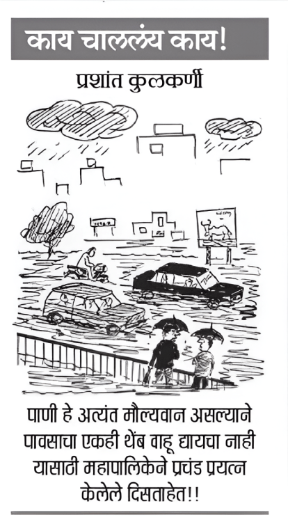 4 August 2026 Loksatta Cartoon