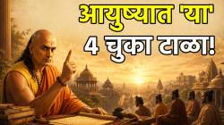 आयुष्यात ‘या’ ४ चुका अजिबात करू नका! मोठ्या अडचणींना जावं लागेल समोर, येईल पश्चात्तापाची वेळ; वाचा चाणक्य नीती