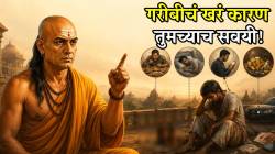 फक्त नशीब नाही! ‘या’ चुकीच्या सवयी माणसाला आयुष्यभर ठेवतात गरीब; आचार्य चाणक्य म्हणतात…