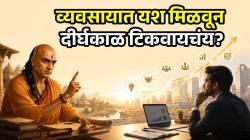 व्यवसायात केवळ स्थिर राहणार नाही, तर दीर्घकाळ यशाच्या शिखरावर टिकून राहाल; आचार्य चाणक्यांचे व्यवसायासाठी ५ महत्त्वाचे सल्ले