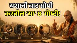 यश मिळविण्यासाठी ‘या’ ४ गोष्टींची असते गरज! वेळीच करा पालन; आचार्य चाणक्यांनी सांगितले महत्व