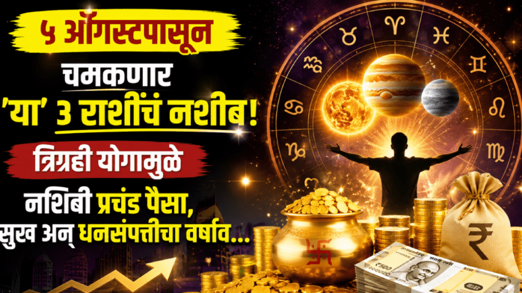 5 august horoscope trigrahi yog benefits to taurus, leo, scorpio zodiac signs get money, wealth, success in life 5 august horoscope trigrahi yog benefits to taurus, leo, scorpio zodiac signs get money, wealth, success in life