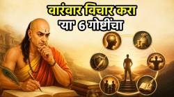 आयुष्यात ‘या’ ६ गोष्टींचा वारंवार करा विचार! जीवनात पुढे जाण्यास होईल मदत; चाणक्यांनी श्लोकातून सांगितले महत्व