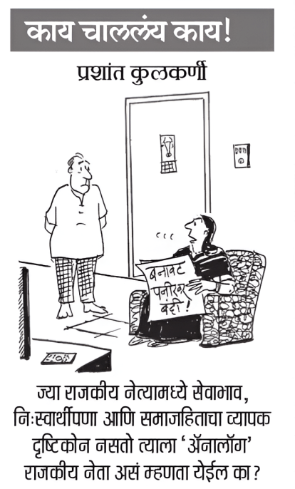 8 August 2026 Loksatta Cartoon