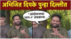 Video: कॉक्रोच जनता पार्टीच्या अभिजीत दिपकेंची दिल्लीतून मोठी घोषणा! म्हणाले, “जंतर-मंतरचा ‘भाग-२’ लवकरच…”