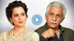 Video: कंगना रणौतचं वक्तव्य, “बॉलिवूडचं पाकिस्तानवर भलतंच प्रेम”; नसरुद्दीन शाह यांना ‘लोमडी’ म्हटल्याचा केला बचाव