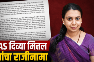 IAS Divya Mittal resignation news update | IAS Divya Mittal UPSC journey and profile | आयएएस दिव्या मित्तल राजीनामा बातमी | IAS दिव्या मित्तल यूपीएससी प्रवास