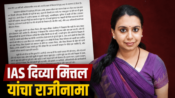 IAS Divya Mittal resignation news update | IAS Divya Mittal UPSC journey and profile | आयएएस दिव्या मित्तल राजीनामा बातमी | IAS दिव्या मित्तल यूपीएससी प्रवास