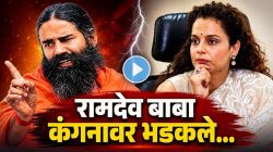 Video: ‘तिचे तारुण्य कसे गेले?’, कंगना रणौतच्या ‘जनरेशन गटार’ वक्तव्यावर बाबा रामदेव भडकले; म्हणाले, ‘हे बिघडलेल्या डोक्याचं लक्षण’, भाजपाने…’
