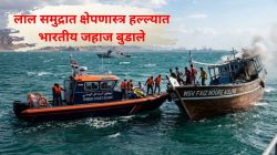 लाल समुद्रात क्षेपणास्त्र हल्ल्यात भारतीय जहाज बुडाले; १३ भारतीय खलाशांची सुखरूप सुटका