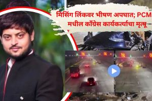 Mumbai Pune Expressway Missing Link Accident | Pimpri Chinchwad Congress Youth Leader Tushar Bhumkar Death | पुणे मुंबई द्रुतगती महामार्ग अपघात | पिंपरी चिंचवड काँग्रेस नेते तुषार भूमकर अपघात