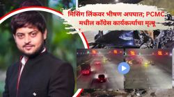 मिसिंग लिंकवर भीषण अपघात; पिंपरी चिंचवडमधील युवा काँग्रेस कार्यकर्त्याचा मृत्यू, काळजाचा ठोका चुकवणारा व्हिडीओ समोर