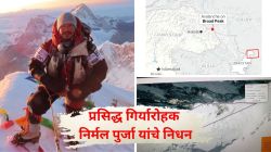 ‘१४ पीक्स’ फेम प्रसिद्ध गिर्यारोहक निर्मल पुर्जा यांचे निधन; पाकिस्तानातील ब्रॉड पीकवर हिमस्खलनात गमावला जीव