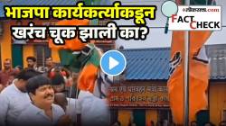 स्वातंत्र्यदिनी तिरंग्याचा अपमान, भाजपा कार्यकर्त्यानं झेंडा फडकवताना केली मोठी चूक? प्रकरण नेमकं काय?