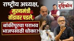 VIDEO: प्रशांत किशोर ‘लंबी रेस का घोडा’ ठरतील? बांकीपूर पोटनिवडणुकीच्या निकालावर गिरीश कुबेरांचे सविस्तर विश्लेषण