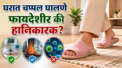 घरात चप्पल घालणे फायदेशीर की हानिकारक? जाणून घ्या अनवाणी चालण्याविषयीच्या ‘या’ गोष्टी