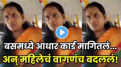 बसमध्ये कंडक्टरने महिलेला आधार कार्ड मागताच बदललं तिचं वागणं, सुरू केल्या विचित्र हालचाली; पुढे जे घडलं ते पाहून अनेकजण चक्रावले, पाहा VIDEO