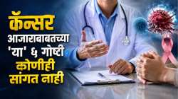 कॅन्सर आजाराबाबतच्या ‘या’ ५ गोष्टी कोणीही सांगत नाही, फसवणूक टाळण्यासाठी वाचा कॅन्सर सर्जनचा महत्वाचा सल्ला