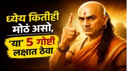Chanakya Niti: ध्येय गाठायचंय? लक्षात ठेवा आचार्य चाणक्यांच्या ‘या’ ५ गोष्टी; यश आणि पैसा तुमच्याकडे चालून येईल!