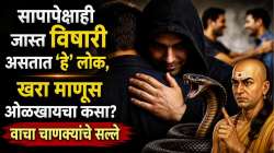 Chanakya Niti : सापापेक्षाही जास्त विषारी असतात ‘हे’ लोक; आयुष्यात यशस्वी व्हायचं असेल आजच सोडा मैत्री