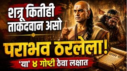 Chanakya Niti: शत्रूला काहीही न बोलता हरवायचंय? चाणक्यांच्या ‘या’ ४ गोष्टी लक्षात ठेवा; विरोधक पडतील मागे, यश तुमच्या पावलांशी चालत येईल
