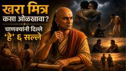 Chanakya Niti : तुमचे मित्र खरे आहेत की खोटे? चाणक्यांनी सांगितले ‘या’ ६ कठीण प्रसंगांत होईल खरी परीक्षा