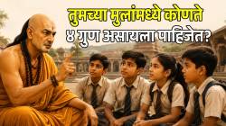 तुमच्या मुलांमध्ये ‘हे’ ४ गुण असायलाच हवेत! आई-वडिलांनाही समाजात मिळेल आदर; वाचा काय म्हणतात आचार्य चाणक्य
