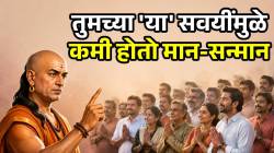 समाजात मान-सन्मान मिळत नाही? मग तुमच्या ‘या’ ३ सवयी असू शकतात कारणीभूत; चाणक्य नीतीमध्ये म्हटलंय…
