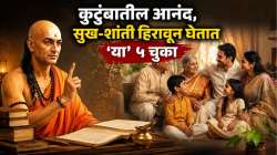 कुटुंबातील आनंद, सुख-शांती हिरावून घेतात ‘या’ ५ चुका, फॉलो करा चाणक्यांचे सल्ले, नात्यात पुन्हा निर्माण होईल प्रेम