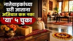 नातेवाइकांच्या घरी जाताना अजिबात करू नका ‘या’ ५ चुका; अन्यथा नात्यात येईल दुरावा, वाचा, चाणक्यांचा सल्ला