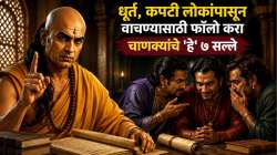 आयुष्यात कधीही होणार नाही फसवणूक! धूर्त, कपटी लोकांपासून वाचण्यासाठी फॉलो करा चाणक्यांचे ‘हे’ ७ सल्ले