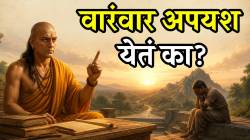 अपयशाला यशात बदलायचे असेल तर लक्षात ठेवा ‘या’ गोष्टी; आचार्य चाणक्यांनी दिला सल्ला