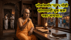 लोकांसमोर ‘या’ ५ गोष्टी सांगण्याची चूक करू नका, अन्यथा नशिबात उरेल पश्चाताप! चाणक्य नीती काय सांगते?
