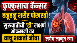फुफ्फुसाचा कॅन्सर हळूहळू शरीर पोखरतो; सुरुवातीची ‘ही’ लक्षणं ओळखली तर वाचू शकतो जीव, लगेच जाणून घ्या