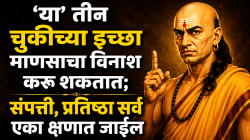 Chanakya Niti: ‘या’ तीन चुकीच्या इच्छा माणसाचा विनाश करू शकतात; संपत्ती, प्रतिष्ठा सर्व एका क्षणात जाईल